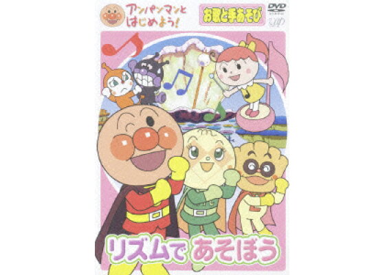 楽天ブックス アンパンマンとはじめよう お歌と手あそび リズムであそぼう 大賀俊二 戸田恵子 Dvd 楽天ブックス アンパンマンとはじめよう お歌と手あそび リズムであそぼう 大賀俊二 戸田恵子 Dvd